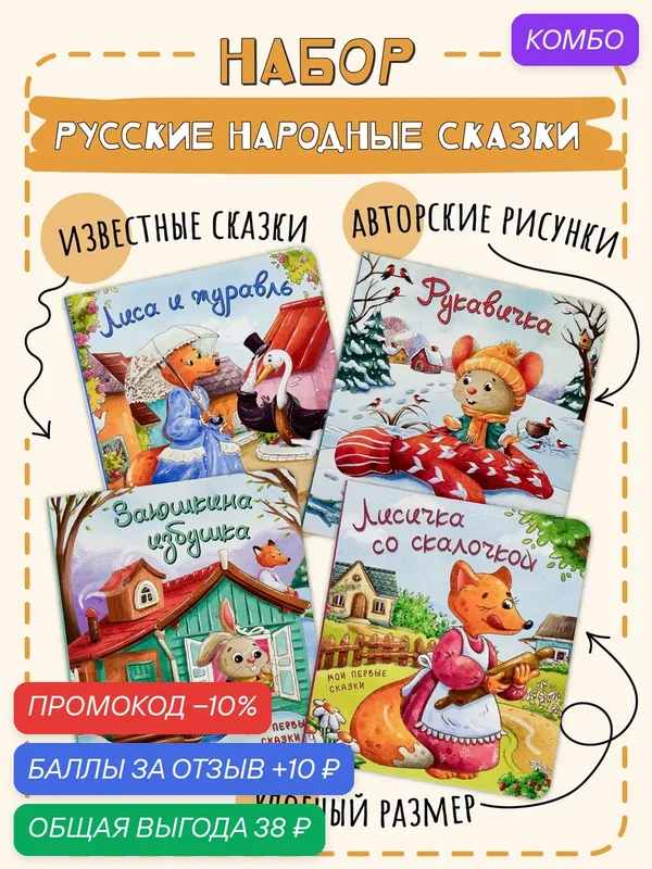 Набор лучших сказок для детей малышей — БимБиМон, промокод и 10 баллов за отзыв Яндекс Маркет
