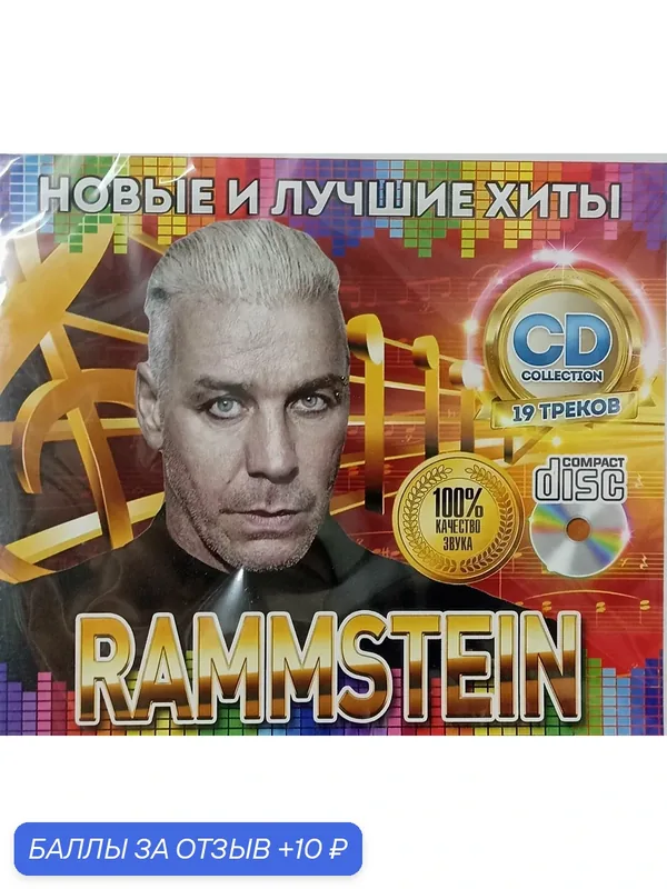 Сборник Rammstein "Новые и лучшие хиты", CD формат, 2005-2019, 1 диск — 10 баллов за отзыв Яндекс Маркет