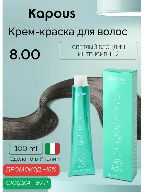 Крем-краска для волос с гиалуроновой кислотой Kapous «Hyaluronic Acid», 8.00 Светлый блондин интенсивный, 100 мл — Kapous, скидка по промокоду Яндекс Маркет