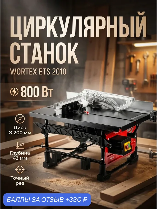 Распиловочный станок по дереву 800 Вт WORTEX ETS 2010 (2322049) — Wortex, 330 баллов за отзыв Яндекс Маркет