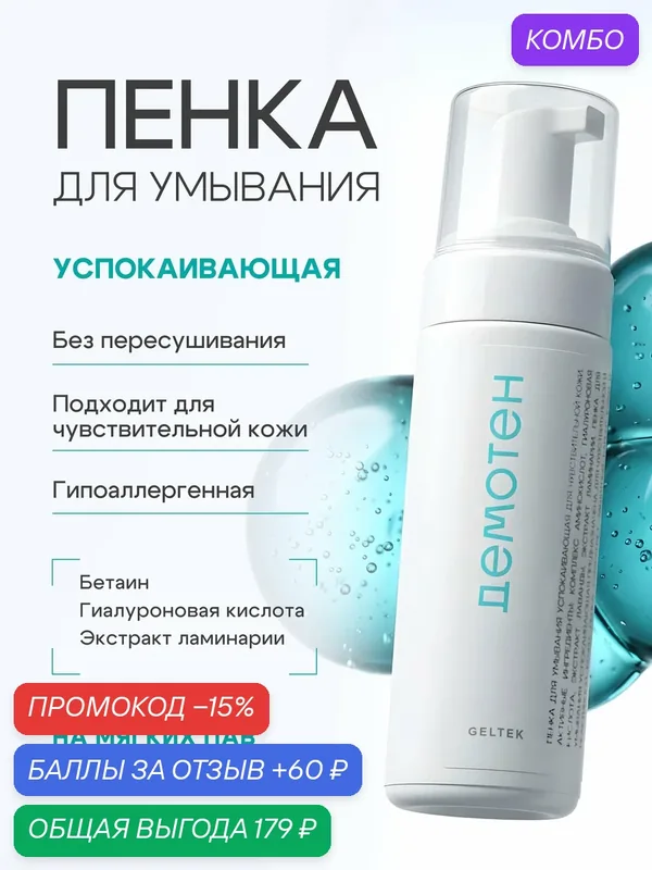 Гельтек Пенка для умывания лица успокаивающая для чувствительной кожи с гиалуроновой кислотой 150 мл — Гельтек, промокод и 60 баллов за отзыв Яндекс Маркет