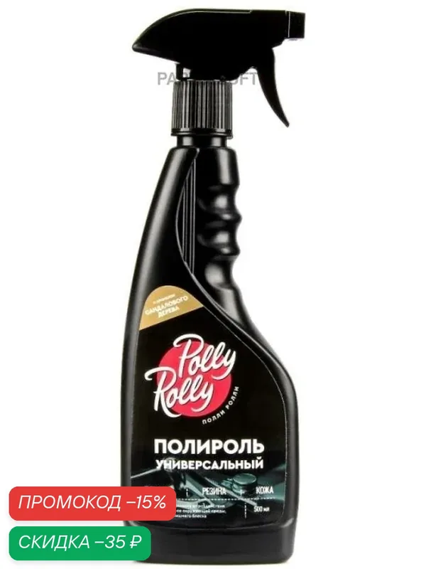 Полироль универсальный Polly Rolly Сандаловое дерево, 500 мл POLLY ROLLY PRUPSW500 | цена за 1 шт — Polly Rolly, скидка по промокоду Яндекс Маркет