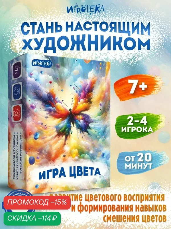 Игра цвета. Развивающая настольная игра для детей от 7-ми лет — Игротека, скидка по промокоду Яндекс Маркет