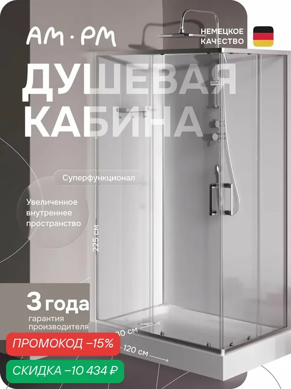 Душевая кабина AM.PM Above 120 на 80 прямоугольная, хром матовый профиль — AM.PM, скидка по промокоду Яндекс Маркет
