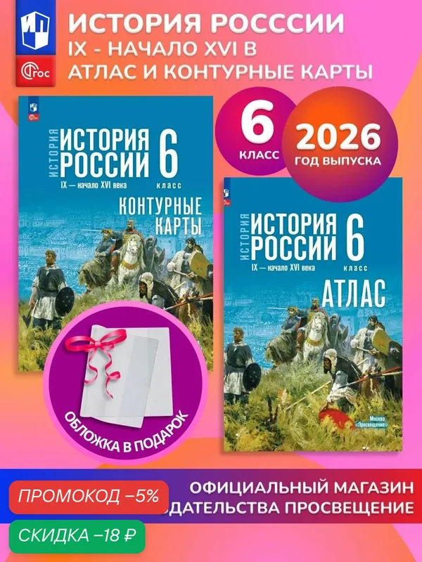 История России. 6 класс. Комплект Атлас и контурные карты 2026 ГУ+обл — Просвещение, скидка по промокоду Яндекс Маркет