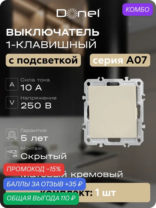 Кнопка звонка 1-но клавишная с подсветкой 1н. о. 10A 250В, на винтах, цвет матовый кремовый, серия A07, Donel — Donel, промокод и 35 баллов за отзыв Яндекс Маркет