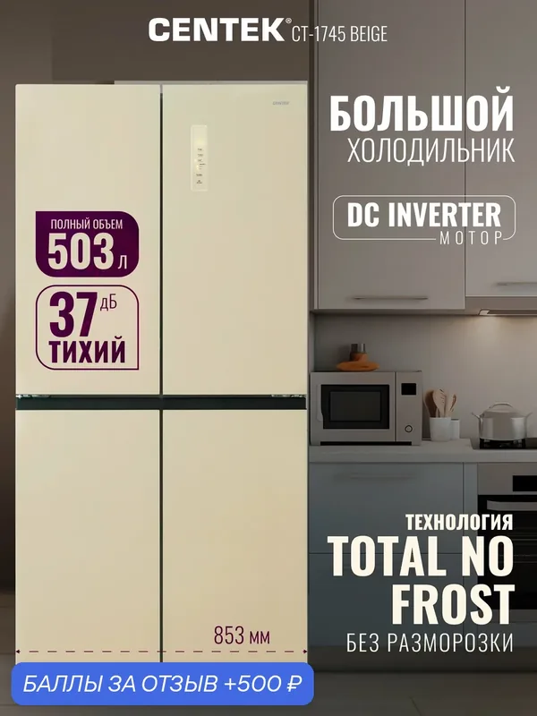 Холодильник Side by Side Centek CT-1745 NF Beige Glass, класс А++, NO FROST, инверторный, бежевый — CENTEK, скидка по промокоду Яндекс Маркет