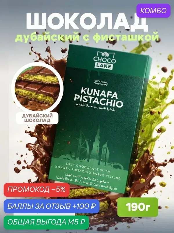 Дубайский шоколад Chocolake Kunafa с фисташковой начинкой, 190 г — Chocolake, промокод и 100 баллов за отзыв Яндекс Маркет