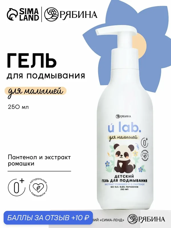 Детский гель для подмывания ULAB «Зверята», с экстрактом ромашки, 250 мл — URAL LAB, скидка по промокоду Яндекс Маркет