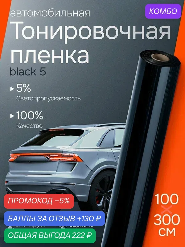 5% Тонировка для авто 100х300см. Тонировка стекол автомобиля. Reton Group — Reton Group, скидка по промокоду Яндекс Маркет