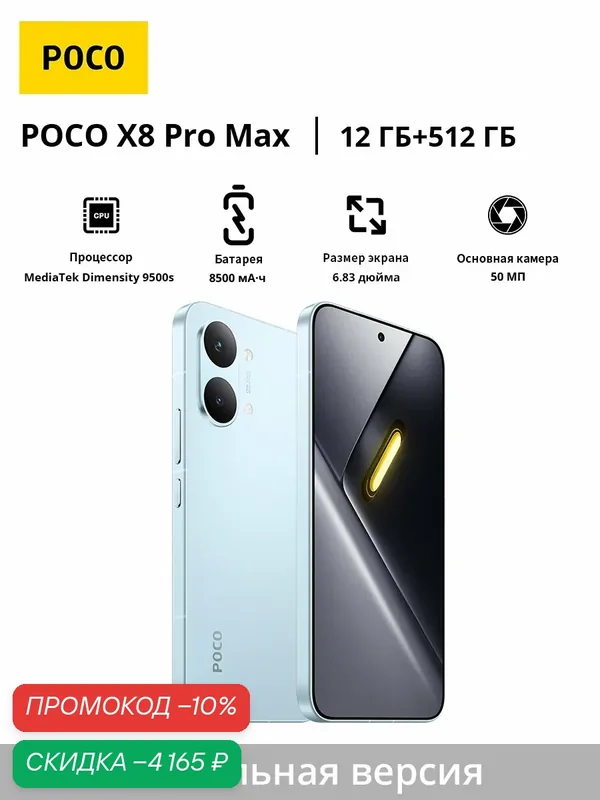 Смартфон POCO X8 Pro Max | MediaTek Dimensity 9500s | 6, 83" 1, 5K 120 Гц | 8500 мАч | Глобальная версия — Xiaomi, скидка по промокоду Яндекс Маркет
