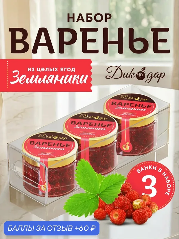 Варенье из земляники 3x30 мл, Дикодар, натуральный, вкусный подарок — Дикорус, 60 баллов за отзыв Яндекс Маркет