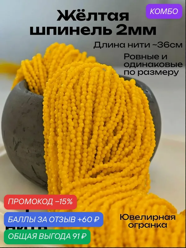 Шпинель жёлтая горчичная ODE Concept бусины для рукоделия 2 мм, длина 37 см, 1 нить — ODE Concept, промокод и 60 баллов за отзыв Яндекс Маркет