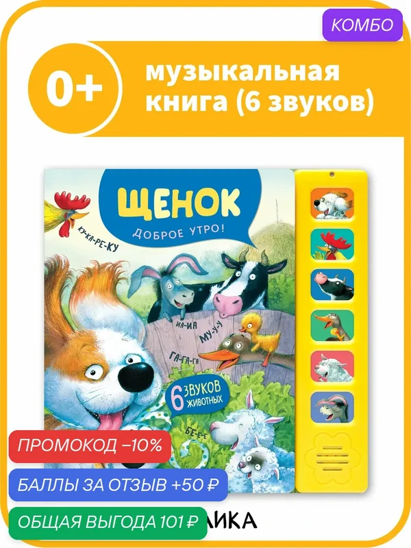 Книга музыкальная мозаика kids для детей и малышей, Щенок. Доброе утро! со звуковым модулем — Мозаика kids, скидка по промокоду Яндекс Маркет
