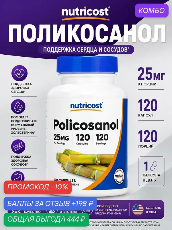 Nutricost Policosanol 25 мг, 120 капсул — nutricost, промокод и 198 баллов за отзыв Яндекс Маркет