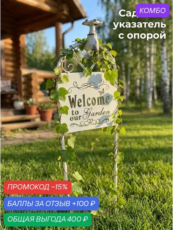 Кованая табличка Welcome to our Garden белая уличная для сада и дачи + опора для цветов — промокод и 100 баллов за отзыв Яндекс Маркет