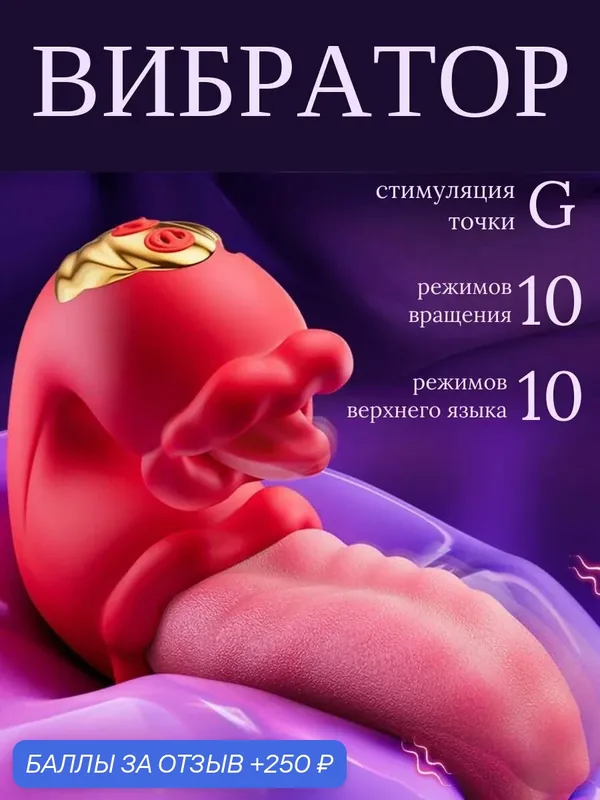 Вибратор в виде языка, с язычком для клитора и стимуляции точки G, красный — 250 баллов за отзыв Яндекс Маркет