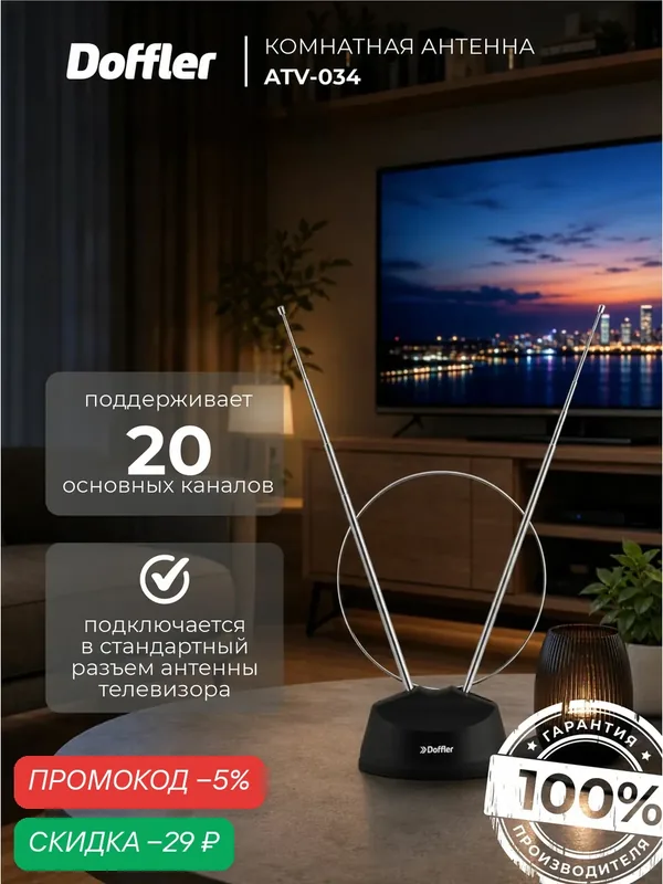 Антенна телевизионная комнатная Doffler ATV-034, пассивная, черная — Doffler, скидка по промокоду Яндекс Маркет