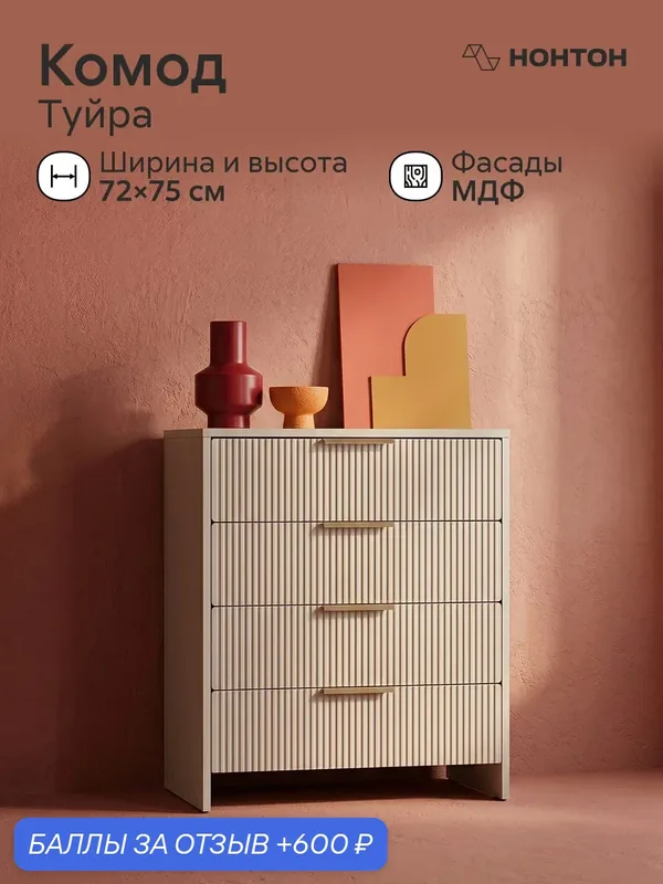 Комод с ящиками Туйра, шариковые направляющие, Ш:72 * Г:37 * В:75 (кашемир / айриш) — НОНТОН, 600 баллов за отзыв Яндекс Маркет