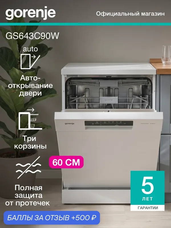 Посудомоечная машина отдельностоящая Gorenje GS643C90W, 60 см, 3 корзины, 16 комплектов — Gorenje, 500 баллов за отзыв Яндекс Маркет