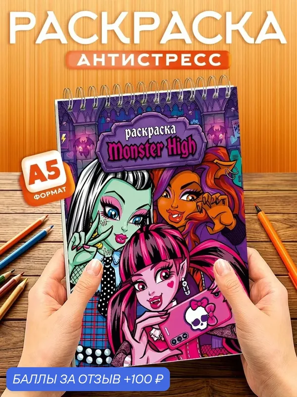 Раскраска для девочек Монстр Хай, 40 листов, твердая обложка, формат А5 — Orange, 100 баллов за отзыв Яндекс Маркет