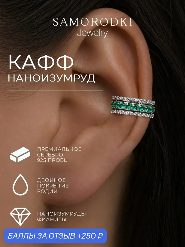 Кафф, серебро, родирование, фианит, изумруд синтетический — SamoroDki Jewelry, 250 баллов за отзыв Яндекс Маркет