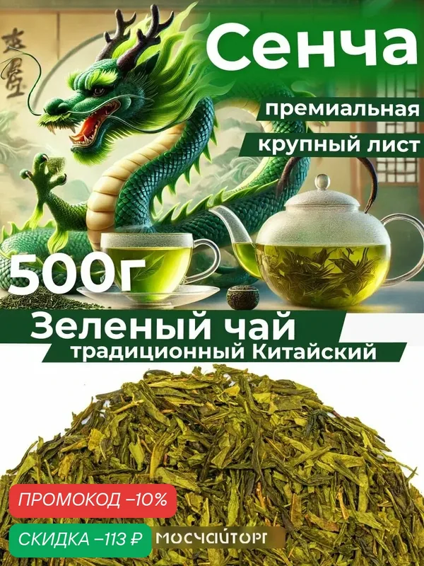 Чай зеленый крупнолистовой Сенча премиум, китайский, бодрящий 500 г — Мосчайторг, скидка по промокоду Яндекс Маркет