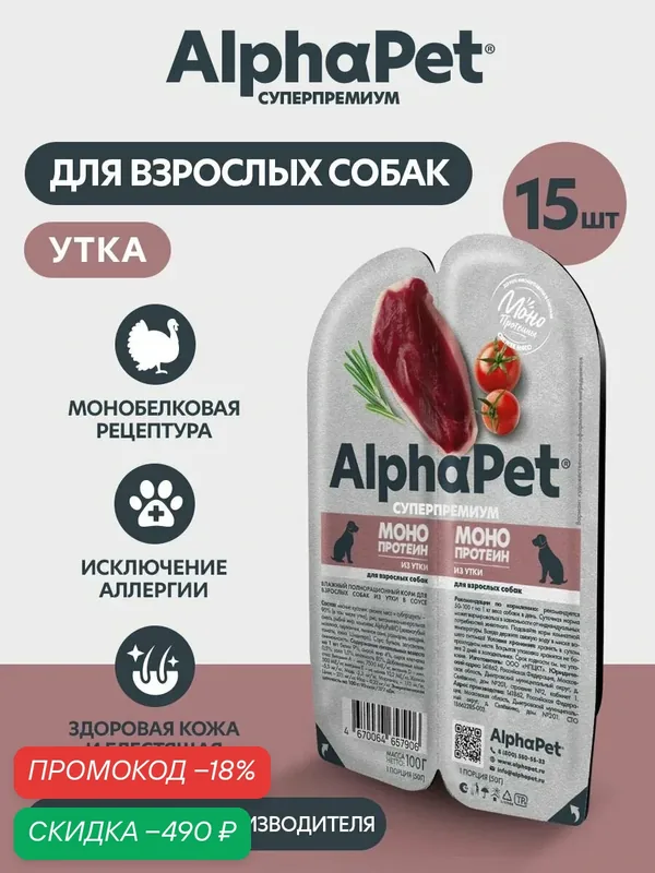 Влажный корм AlphaPet Superpremium MONOPROTEIN для взрослых собак, утка, мясные кусочки в соусе, 100 г — AlphaPet, скидка по промокоду Яндекс Маркет