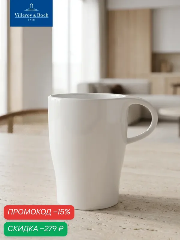 Кружка для чая и кофе 380 мл, Artesano Barista, Villeroy & Boch, Премиум-Фарфор — Villeroy & Boch, скидка по промокоду Яндекс Маркет