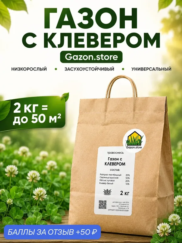 Газон с клевером Gazon.store низкорослый, засухоустойчивый, универсальный, 2 кг — 50 баллов за отзыв Яндекс Маркет