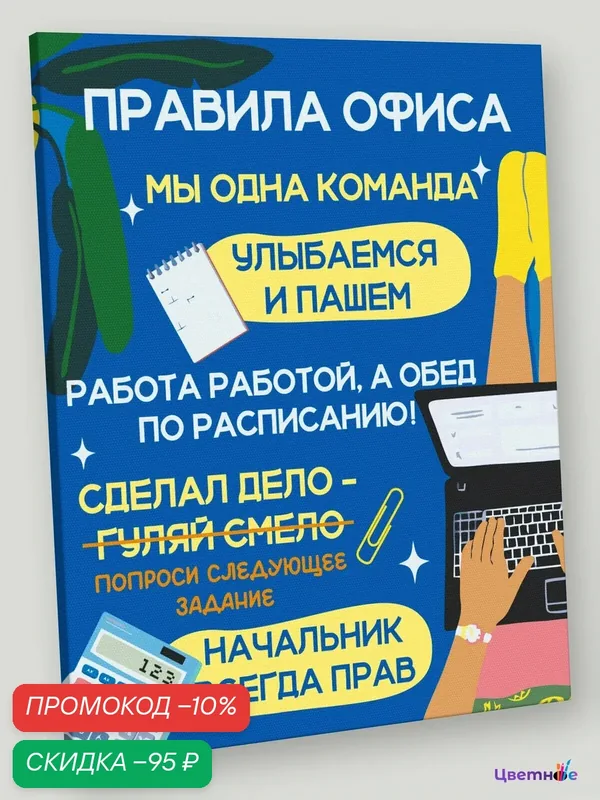 Картина по номерам на холсте с подрамником 40x50 "Правила офиса" — Цветное, скидка по промокоду Яндекс Маркет