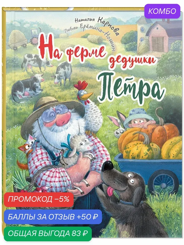 Книга На ферме дедушки Петра — ЭНАС-КНИГА, скидка по промокоду Яндекс Маркет