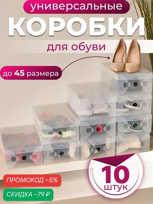 Коробки для хранения обуви Nytta, прозрачные, 10 штук, 32, 5*19, 5*11 см. — Nytta, скидка по промокоду Яндекс Маркет