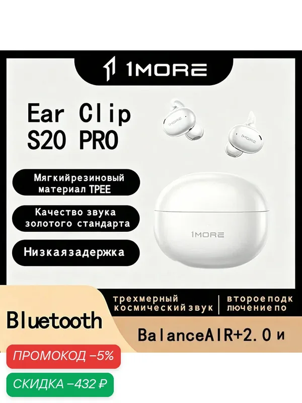 Гарнитура 1MORE Ear Clip S20PRO, с костной проводимостью, беспроводная, Bluetooth, белая — 1MORE, скидка по промокоду Яндекс Маркет