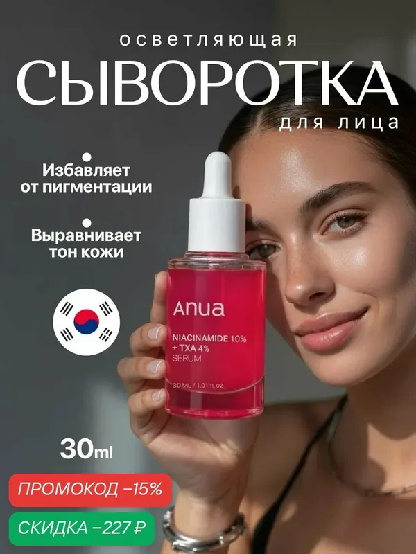Anua Осветляющая сыворотка для лица с транексамовой кислотой 30 мл / Anua Niacinamide 10% + TXA 4% Serum 30 ml — скидка по промокоду Яндекс Маркет