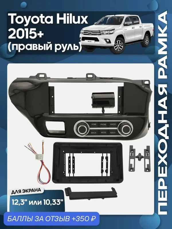 Рамка переходная Toyota Hilux 2015+ правый руль для 12.3" магнитолы / Wide Media — 350 баллов за отзыв Яндекс Маркет