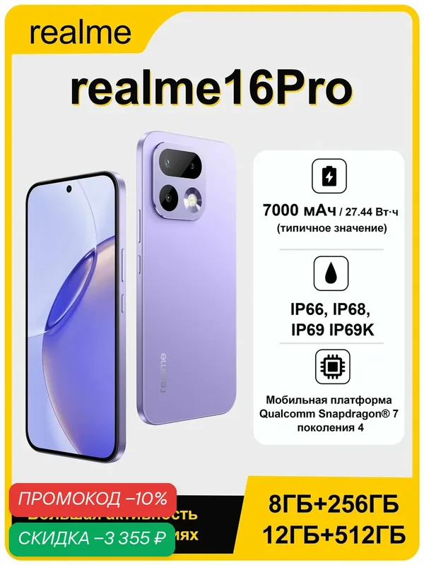 Смартфон realme 16 Pro, 12GB/512GB, 6, 78", 80Вт, 200Мп, 7000мАч, фиолетовый — realme, скидка по промокоду Яндекс Маркет