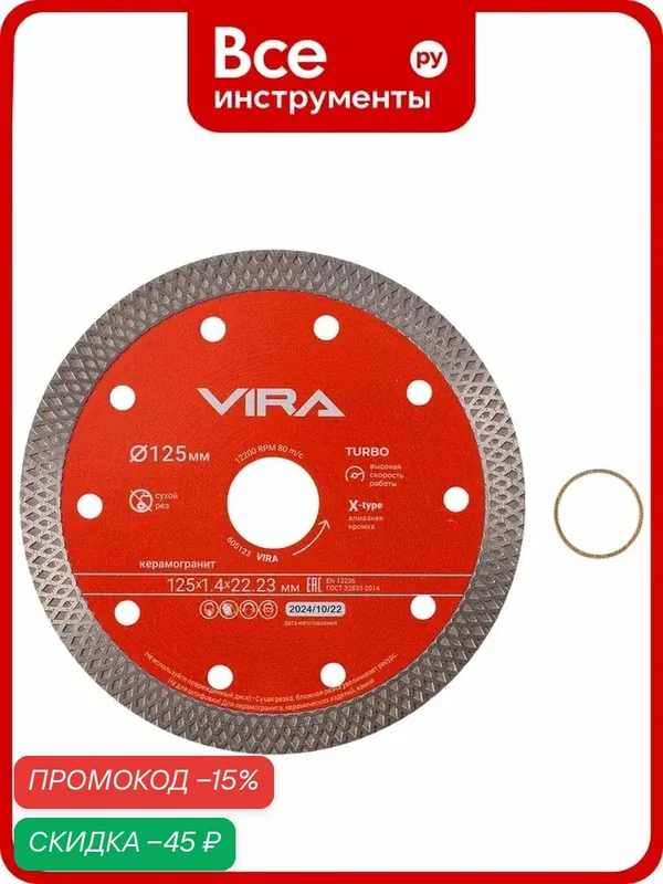 Диск алмазный по керамограниту тонкий VIRA X-Type 125 мм 605123 — VIRA, скидка по промокоду Яндекс Маркет