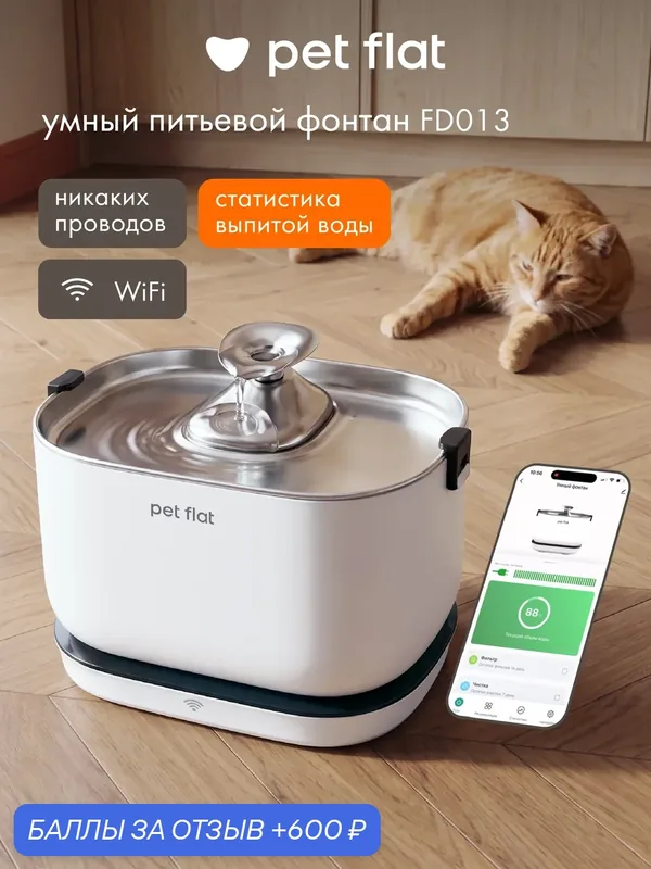 Автоматическая поилка для кошек и собак FD013 Pet Flat — умный фонтан с WiFi-управлением и УФ-очисткой — Pet Flat, 600 баллов за отзыв Яндекс Маркет