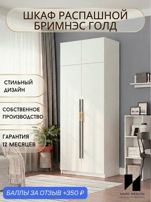 Шкаф для одежды распашной напольный Бримнэс с антресолью в прихожую и спальню — Nice-Mebel, 350 баллов за отзыв Яндекс Маркет