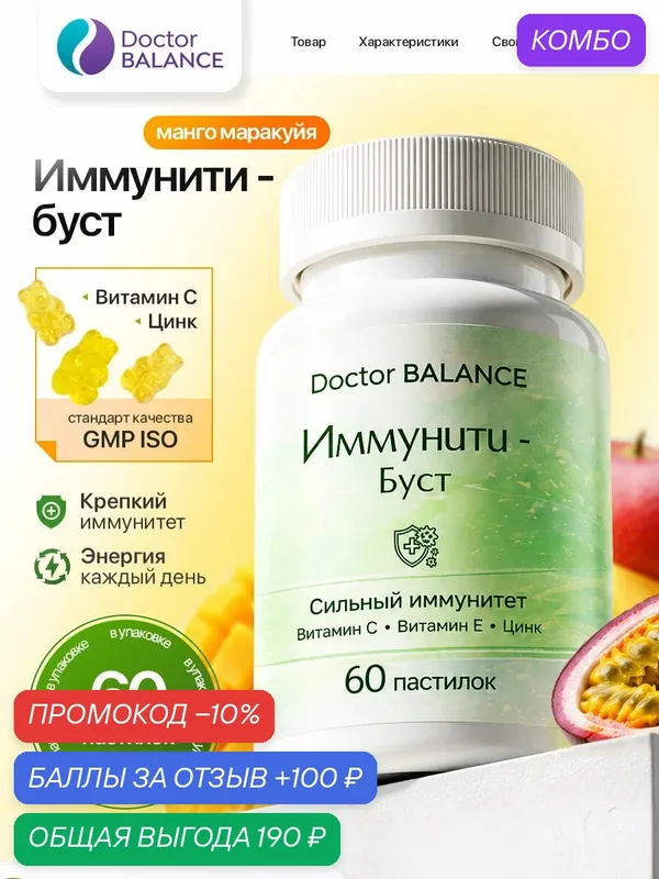 Вита-мармеладки для поддержки иммунитета Doctor Balance Иммунити Буст, со вкусом Манго-маракуйя 60 штук. — Doctor BALANCE, промокод и 100 баллов за отзыв Яндекс Маркет