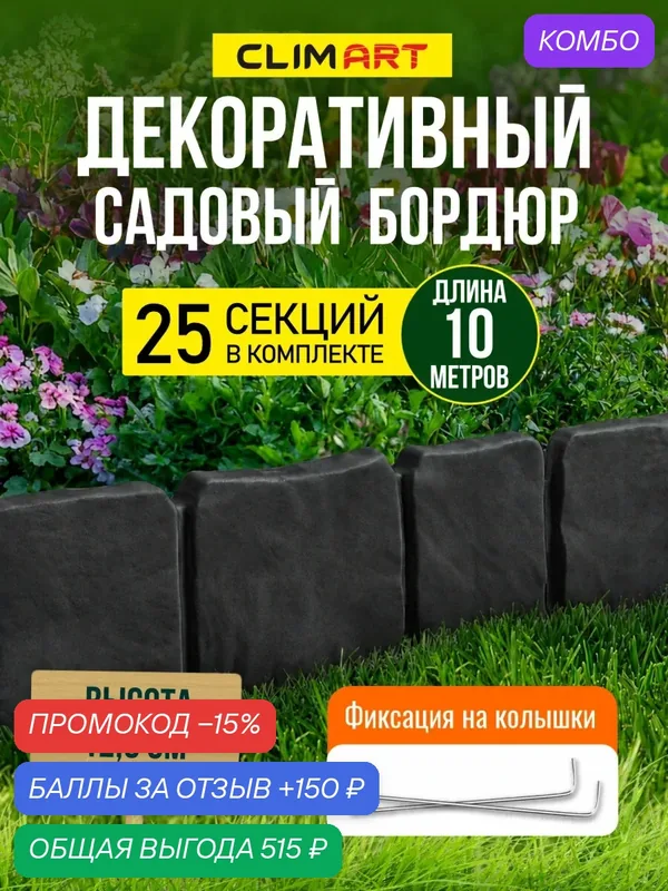 Бордюр для клумбы садовый под камень графит 10 м. (25 шт.) Clim Art — Clim Art, промокод и 150 баллов за отзыв Яндекс Маркет