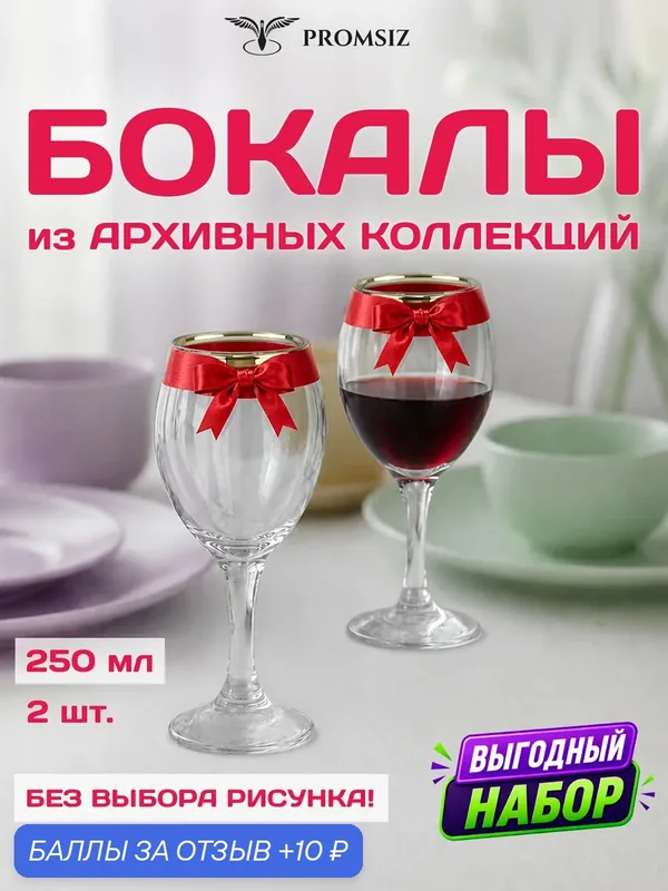 Набор стеклянных бокалов для вина, случайный дизайн без выбора, 2 одинаковых PROMSIZ сюрприз / 250 мл. — Promsiz, 10 баллов за отзыв Яндекс Маркет