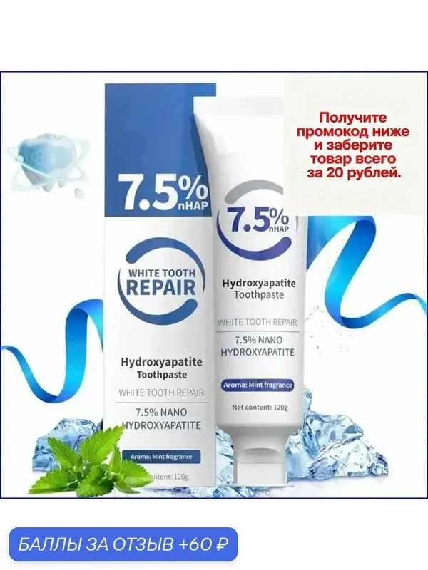 Отбеливающая зубная паста с гидроксиапатитом, предотвращающая кариес, качественный уход 2 — 60 баллов за отзыв Яндекс Маркет