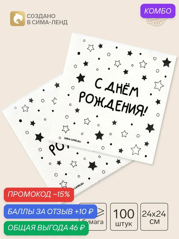 Салфетки бумажные однослойные «С днём рождения. Звёзды», 24×24 см, набор 100 шт. — Страна Карнавалия, скидка по промокоду Яндекс Маркет