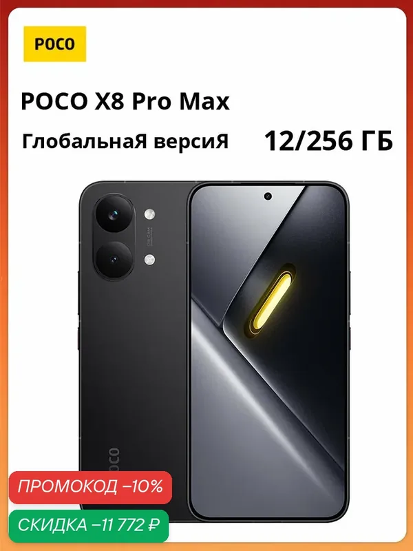 Смартфон POCO X8 Pro Max | MediaTek Dimensity 9500s | 6, 83" 1, 5K 120 Гц | 8500 мАч | Глобальная версия — Xiaomi, скидка по промокоду Яндекс Маркет