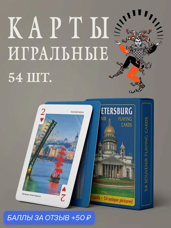 Карты игральные сувенирные Санкт-Петербург (голубой) Исаакиевский собор (00005) — Медный Всадник, 50 баллов за отзыв Яндекс Маркет