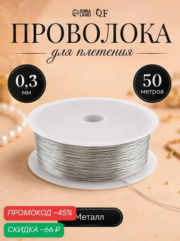 Проволока для плетения, рукоделия и украшений, намотка 50м, толщина 0, 3мм, цвет серебро — Queen Fair, скидка по промокоду Яндекс Маркет