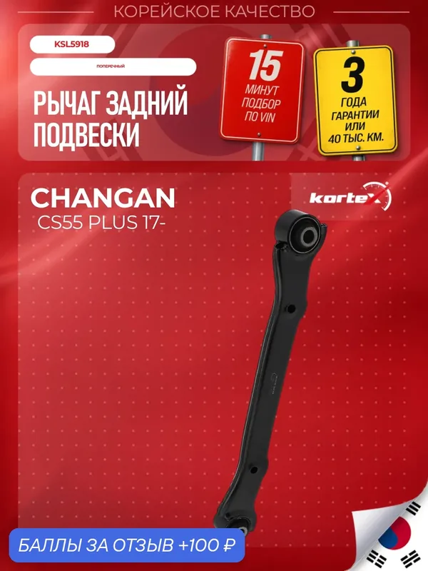 Рычаг CHANGAN CS55 PLUS задний поперечный — KORTEX, 100 баллов за отзыв Яндекс Маркет