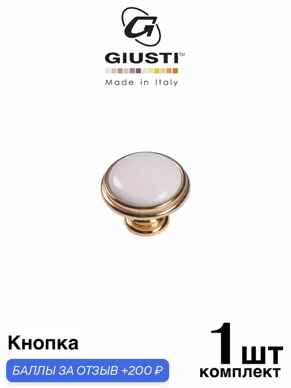 Ручка мебельная / Кнопка GIUSTI P77 (Италия). Цвет - Золото глянец + Керамика — Giusti, 200 баллов за отзыв Яндекс Маркет
